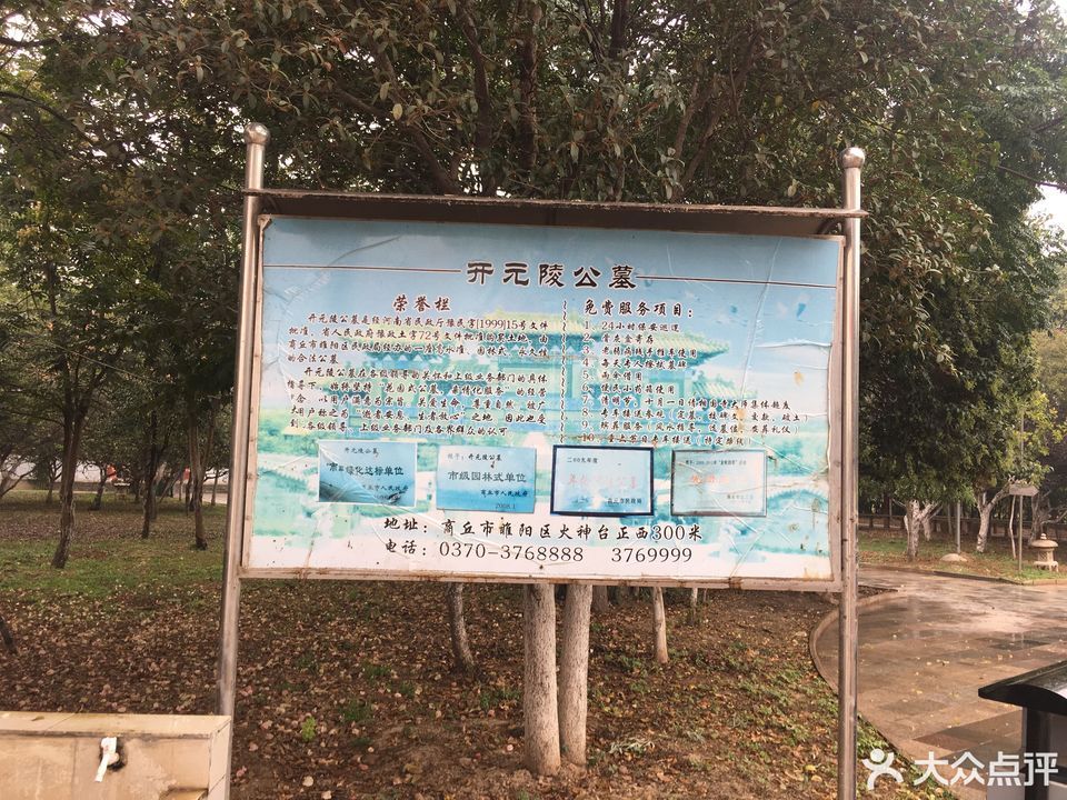商丘市 陵园/公墓 > 开元陵公墓
