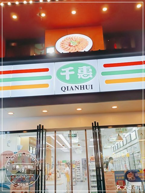 千惠便利店