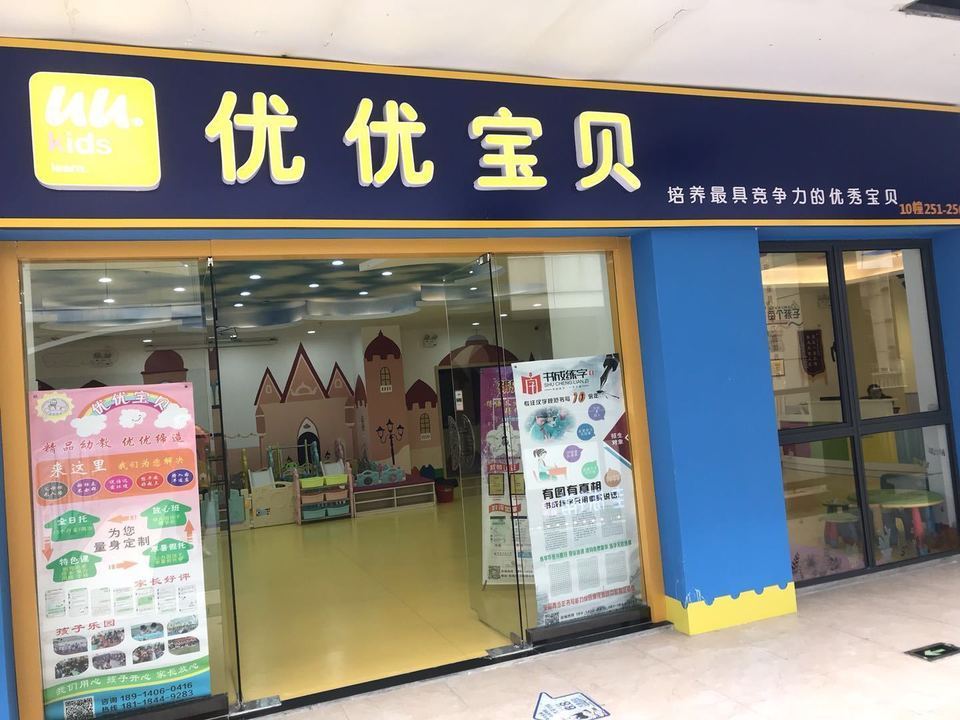                优优宝贝