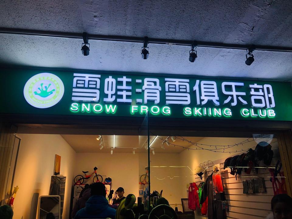 雪蛙滑雪俱乐部图片