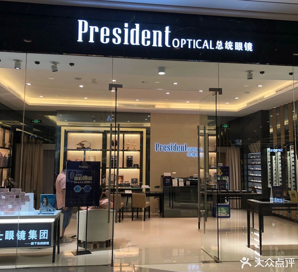          总统眼镜(九方购物中心)