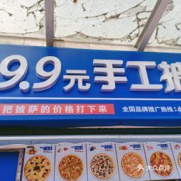 来点萨·9.9元手工披萨