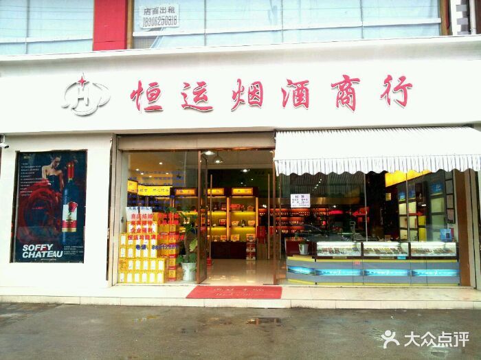              恒运烟酒商行