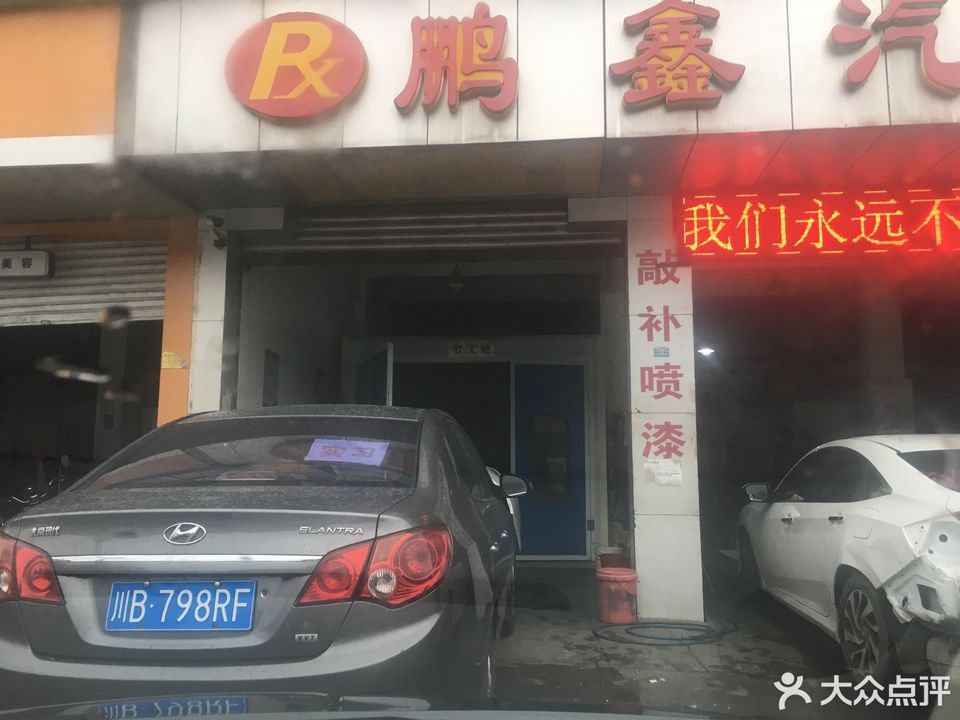 鹏鑫汽修正新轮胎汽修三台咏春商务宾馆川上假日酒店三台金鑫缘大