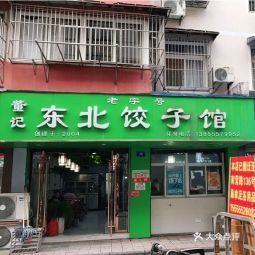 东北饺子馆(总店)