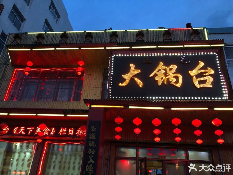 三毛大锅台