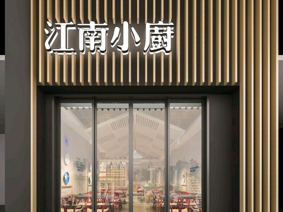 庞纪江南小厨(团结东路店)图片