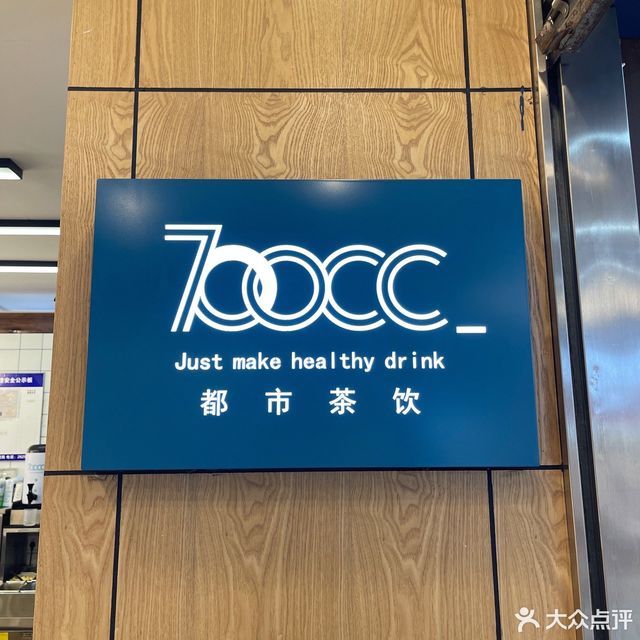 700cc都市茶饮建设街店