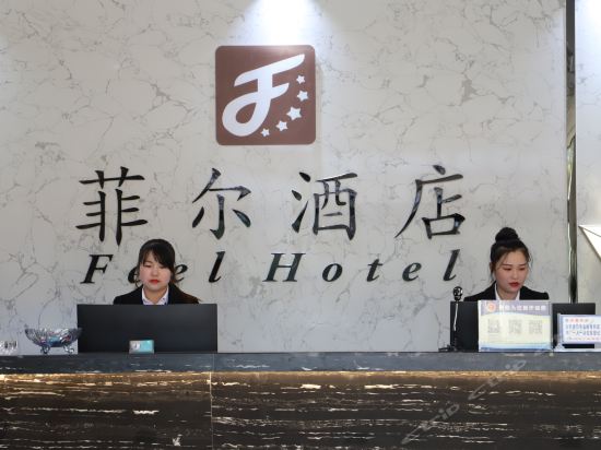 舒城菲尔酒店