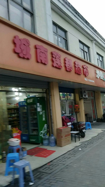 城南莲都超市图片