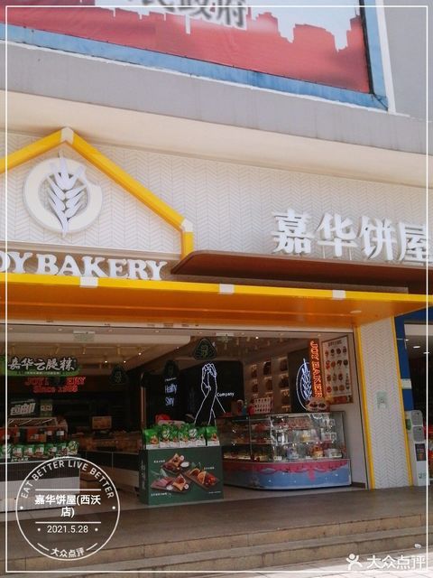 首页>昆明市>餐饮服务>面包糕点西点>嘉华饼屋(西沃店) ]