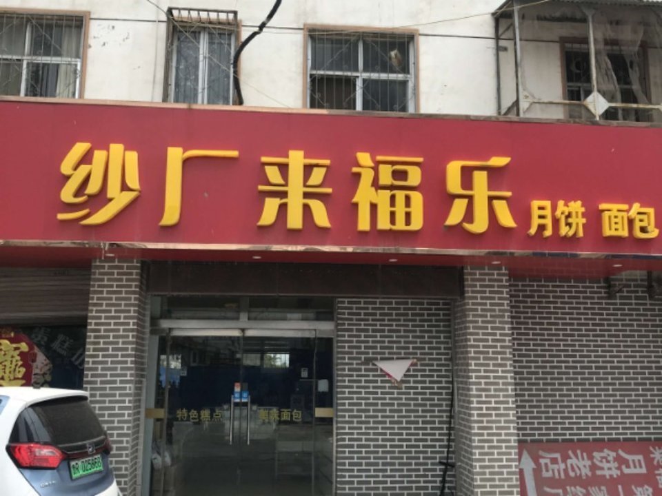 纱厂来福乐月饼老店图片