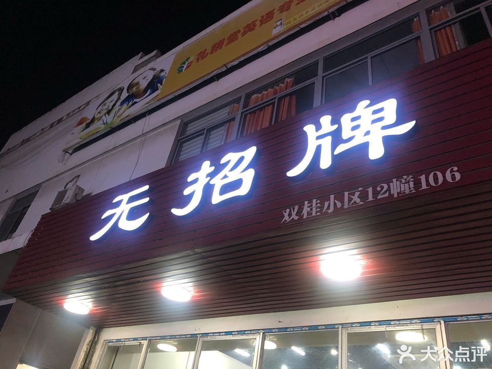 无招牌百里路店