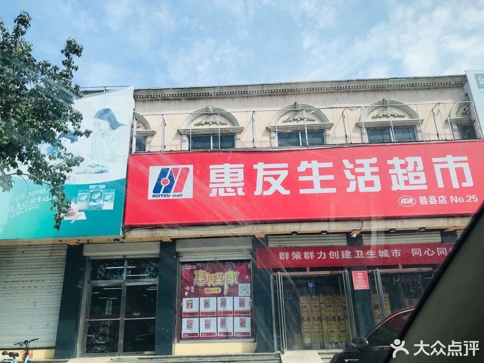 惠友生活超市易县店