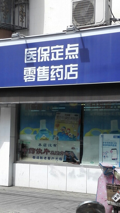 药品米雅上海医保药店