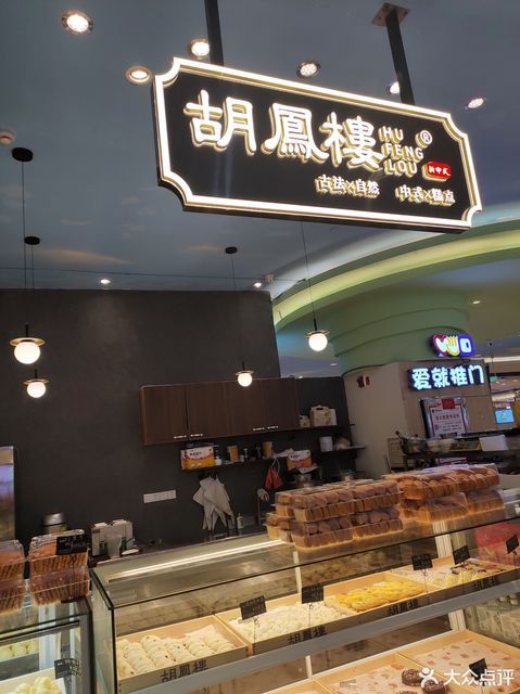 胡凤楼新中式糕点步步高店