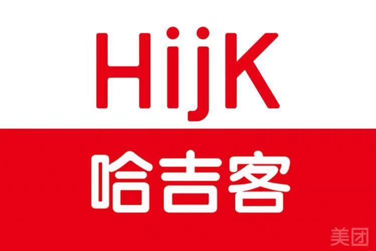                哈吉客