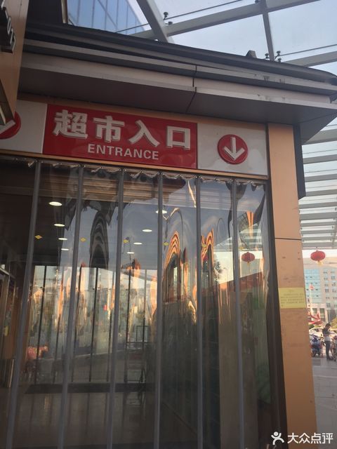 好又多超市(上兴店)