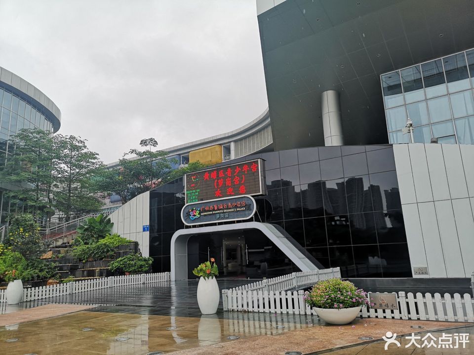                    黄埔区科技馆