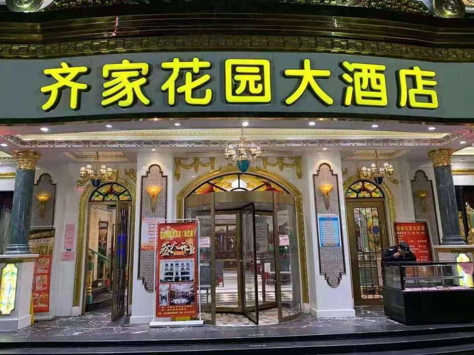 【齐家花园大酒店】地址,电话,路线,周边设施_360地图