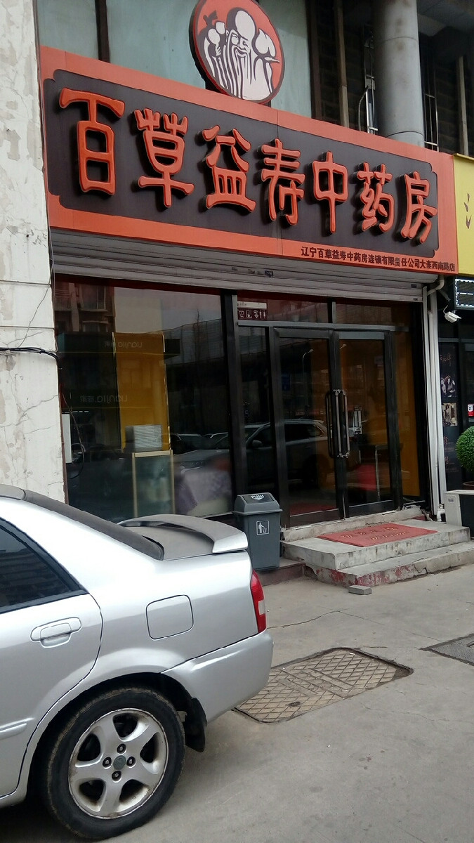        百草益寿中药房(大连西南