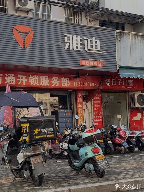 雅迪(电动车店)