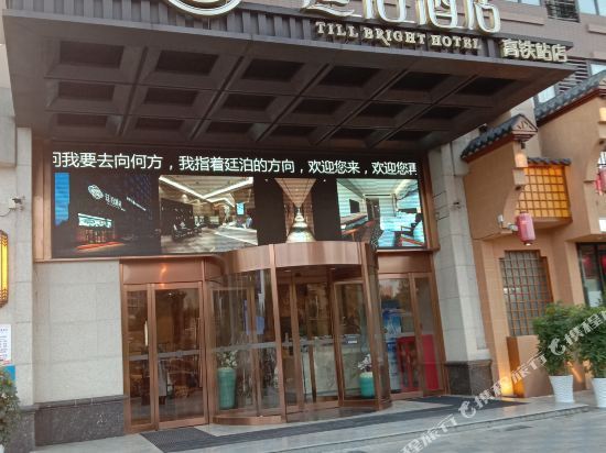 廷泊酒店邵阳高铁站店