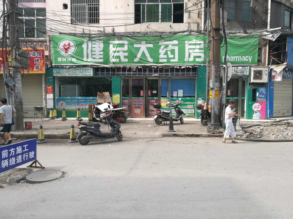 健民大药房里村店