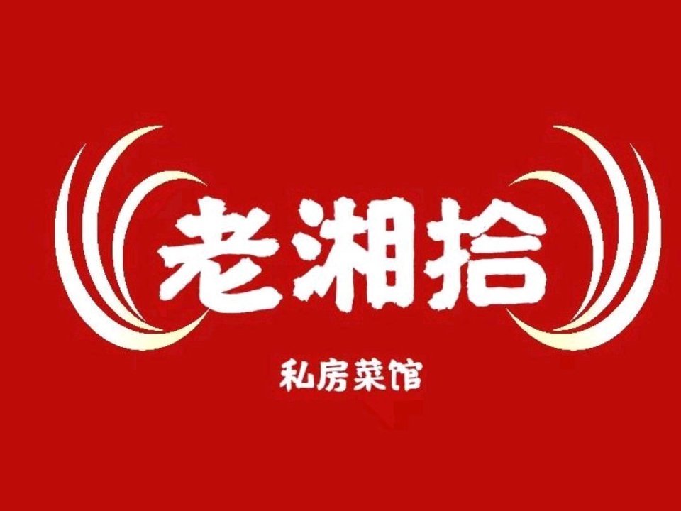 老湘拾私房菜馆(市民之家店)图片