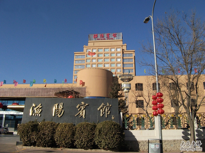 渔阳宾馆·宴会厅