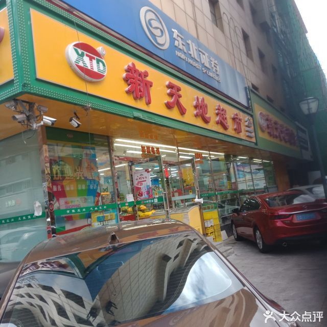 新天地超市(重庆胡同店)