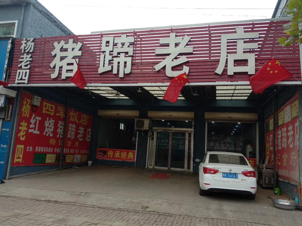 杨老四猪蹄老店