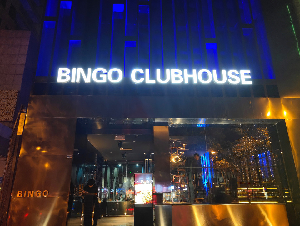 bingo团建ktv生日聚餐台球主题酒吧