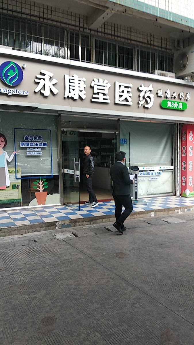 永康堂医药健康大药房坂尾店