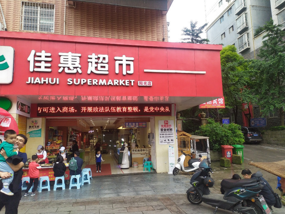 佳惠超市(凯里阳光店)