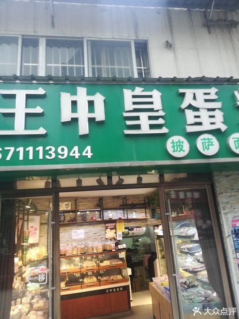 王中皇蛋糕太和店