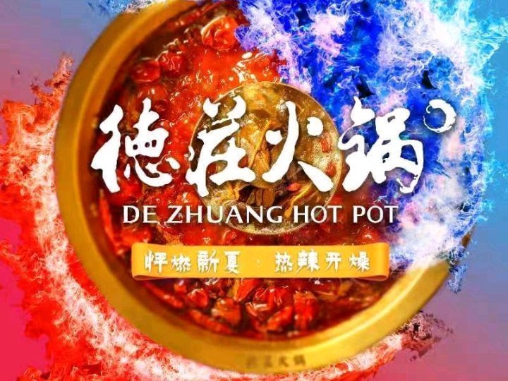 重庆德庄火锅(吉祥北路店)