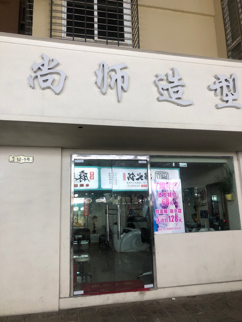 尚师造型兴燕美发店佳丽美发尊尚造型鑫艺美发丽萍妹发廊友谊理发店