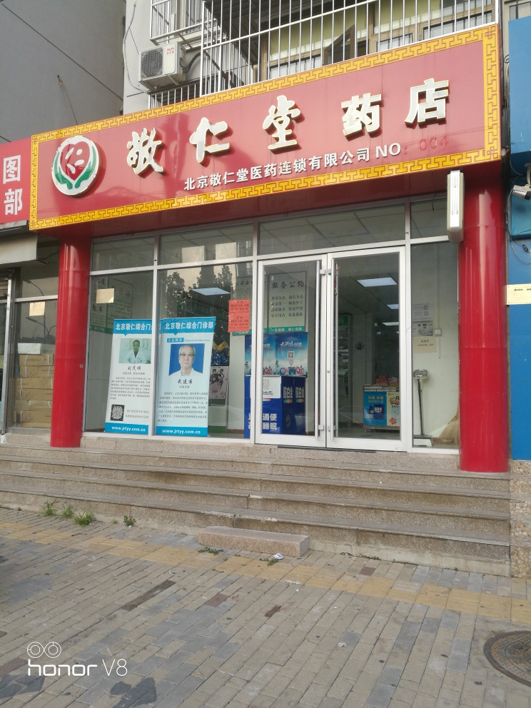 敬仁堂药店星光佳园