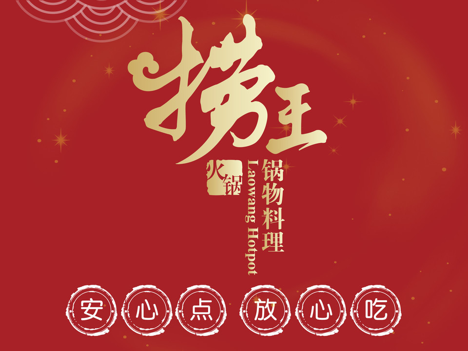         捞王锅物料理(吾悦广场店
