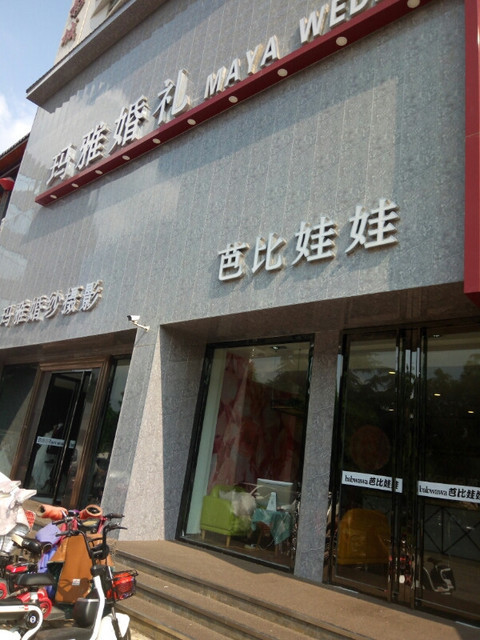 玛雅婚礼婚纱摄影美学馆