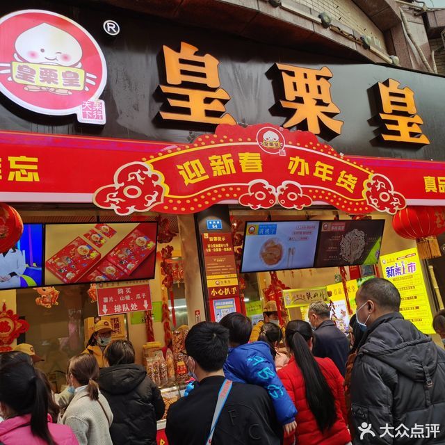 达州市 餐饮服务 餐馆 正餐 中餐正餐 皇栗皇板栗 皇栗皇 分类:餐饮