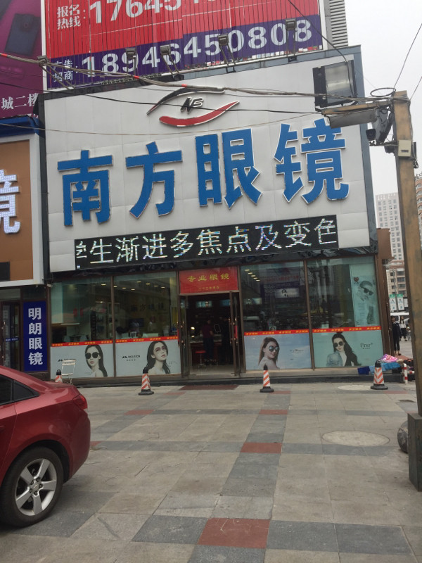           南方眼镜(中山街店)