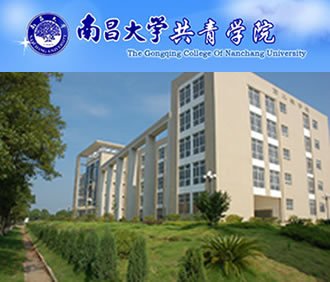            南昌大学共青学院