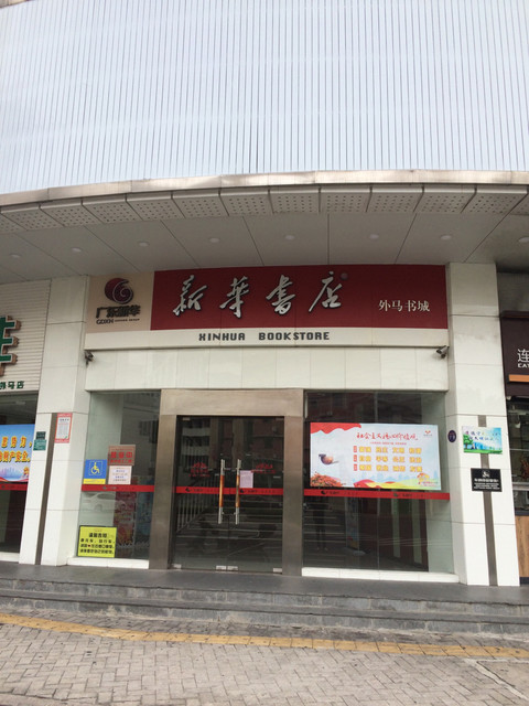 广东新华发行集团汕头新华书店有限公司(利安路店)