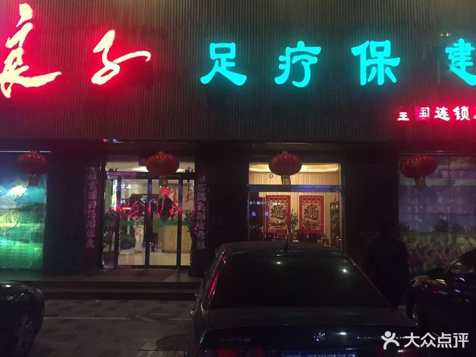 良子足浴新城大街店