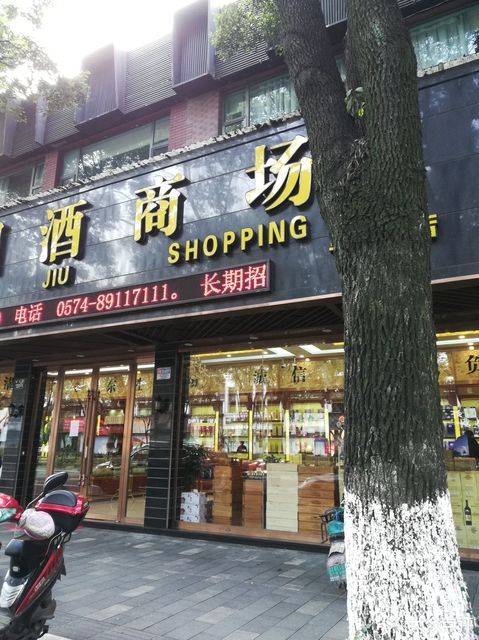 在哪,在哪里,在哪儿:宁波市鄞州区朝晖路151号电话:王龙烟酒食品商场