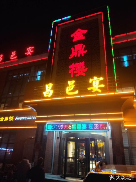 金鼎楼海鲜食府
