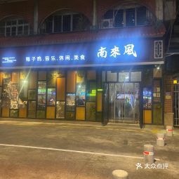 南来风胜利东路店