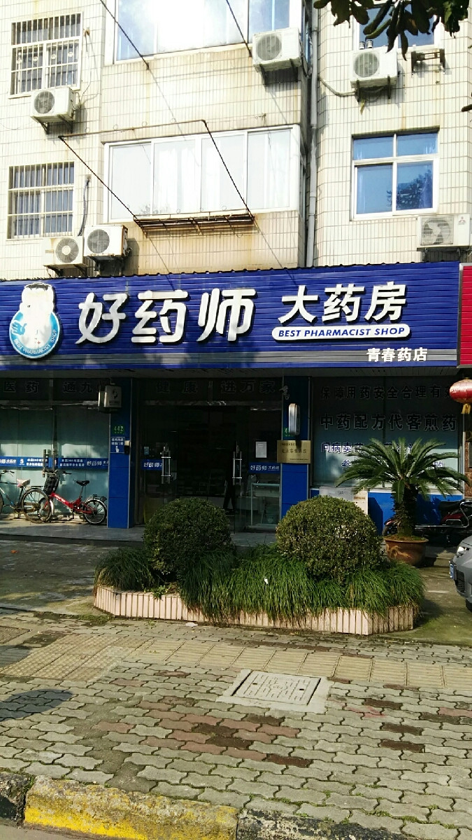 好药师大药房青春药店